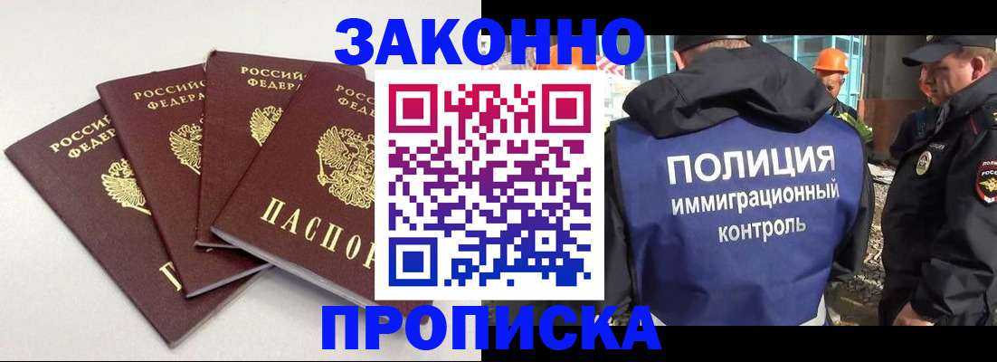 прописка штамп в России