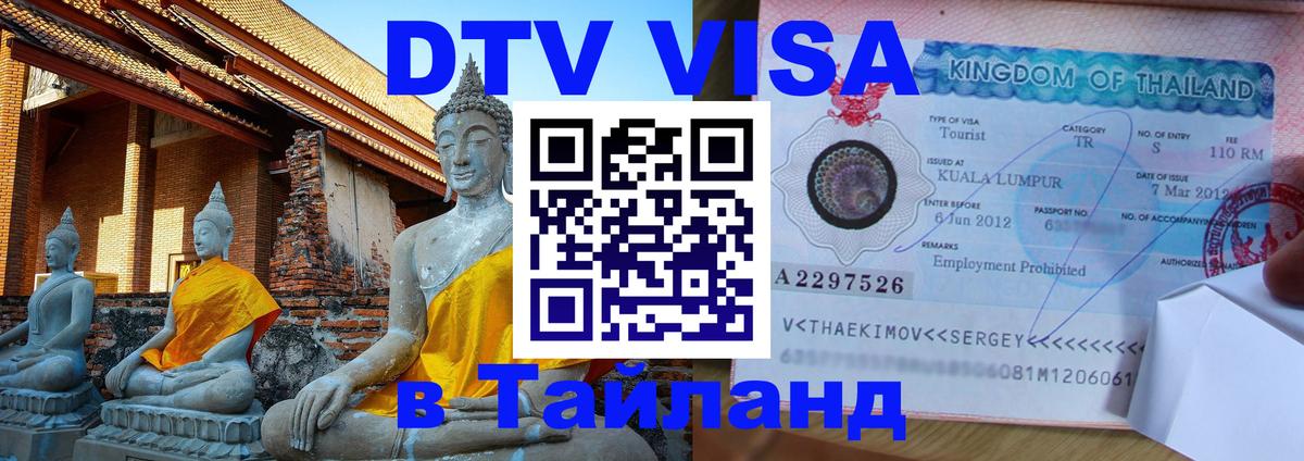 Виза ДТВ на 5 лет в Тайланд онлайн 