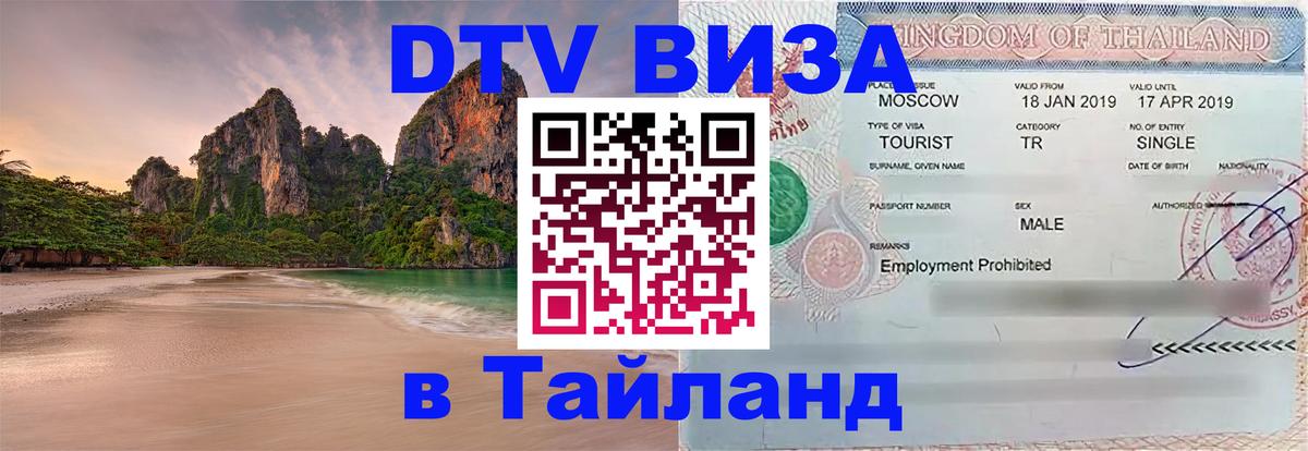 Оформить DTV визу в Тайланд 