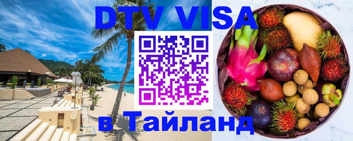 DTV Visa Thailand — прайс и условия, виза без дополнительных документов - онлайн  08.01.2026 